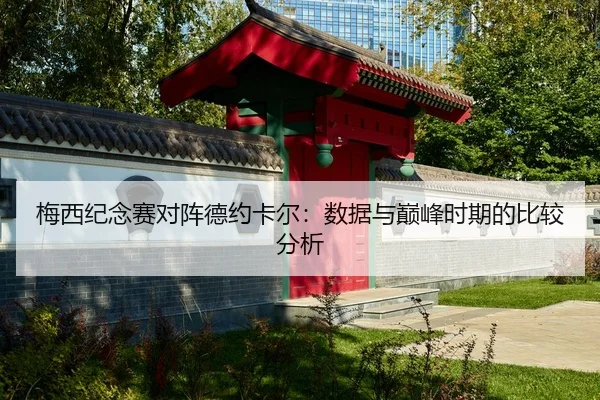 梅西纪念赛对阵德约卡尔：数据与巅峰时期的比较分析